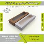 جعبه شکلات 9 در 27 ارتفاع 4 کد 9272
