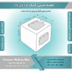 جعبه مینی کیک 17 در 17 ارتفاع 15 سانتیمتر کد 1715 - Image 3