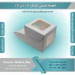 جعبه مینی کیک 17 در 17 ارتفاع 15 سانتیمتر کد 1715 - Image 9