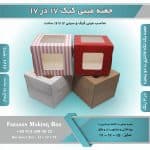 جعبه مینی کیک 17 در 17 ارتفاع 15 سانتیمتر کد 1715