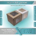 جعبه مینی کیک 17 در 17 ارتفاع 15 سانتیمتر کد 1715 - Image 4