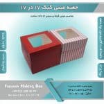 جعبه مینی کیک 17 در 17 ارتفاع 15 سانتیمتر کد 1715 - Image 5