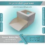 جعبه مینی کیک 17 در 17 ارتفاع 15 سانتیمتر کد 1715 - Image 8