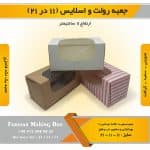 جعبه رولت و اسلایس 11 در 21 ارتفاع 11 - Image 10