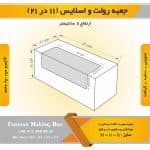 جعبه رولت و اسلایس 11 در 21 ارتفاع 11 - Image 11