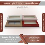 جعبه شکلات تبلتی 9 در 18 کد 9182 - Image 12