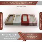 جعبه شکلات تبلتی 9 در 18 کد 9182 - Image 13