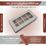 جعبه شکلات و شیرینی 10 در 20 ارتفاع 4 (سفید) کد 10204 - Image 4