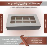 جعبه شکلات و شیرینی 10 در 20 ارتفاع 4 (سفید) کد 10204 - Image 5
