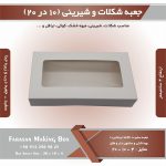 جعبه شکلات و شیرینی 10 در 20 ارتفاع 4 (سفید) کد 10204 - Image 8