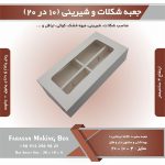 جعبه شکلات و شیرینی 10 در 20 ارتفاع 4 (سفید) کد 10204 - Image 11