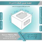 جعبه مینی کیک 21 در 21 ارتفاع 10 کد 2110 - Image 3