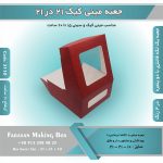 جعبه مینی کیک 21 در 21 ارتفاع 10 کد 2110 - Image 5