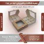 جعبه شیرینی و شکلات 15 در 15 ارتفاع 4 سانت یک تکه کد 15154 - Image 4
