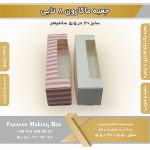 جعبه ماکارون 8تایی 5.5 در 30 کد 5530 - Image 13
