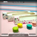 جعبه ماکارون 8تایی 5.5 در 30 کد 5530 - Image 19