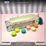 جعبه ماکارون 8تایی 5.5 در 30 کد 5530 - Image 20
