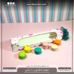 جعبه ماکارون 8تایی 5.5 در 30 کد 5530 - Image 21
