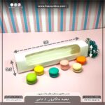 جعبه ماکارون 8تایی 5.5 در 30 کد 5530 - Image 22