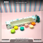 جعبه ماکارون 8تایی 5.5 در 30 کد 5530 - Image 23