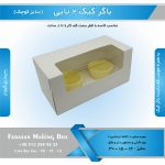 جعبه باگر کیک 2 تایی کوچک (سفید) - Image 7