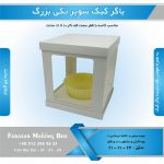 جعبه باگر کیک سوپر تکی بزرگ (سفید) - Image 9