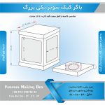جعبه باگر کیک سوپر تکی بزرگ (سفید) - Image 6