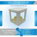 جعبه باگر کیک سوپر تکی بزرگ (سفید) - Image 8