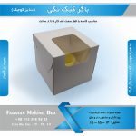 جعبه باگر کیک تکی کوچک