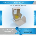 جعبه باگر کیک تکی کوچک - Image 5