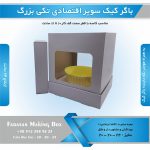 جعبه باگر کیک سوپر اقتصادی تکی بزرگ (سفید)