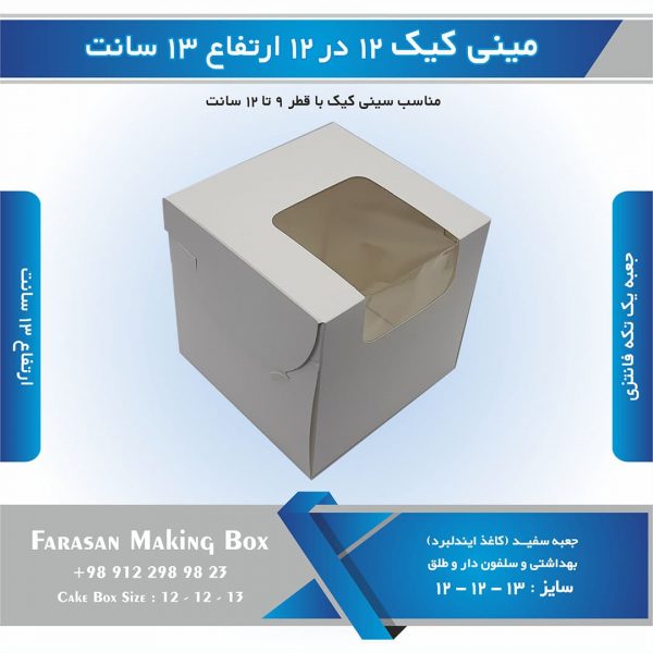 جعبه مینی کیک 12 در 12 ارتفاع 13 سانتیمتر کد 1212131