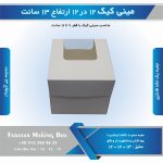 جعبه مینی کیک 12 در 12 ارتفاع 13 سانتیمتر کد 1212131 - Image 5