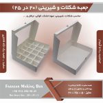 جعبه شکلات و شیرینی 20 در 25 یک تکه فانتزی کد 2025 (سفید)