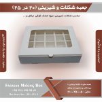 جعبه شکلات و شیرینی 20 در 25 یک تکه فانتزی کد 2025 (سفید) - Image 4
