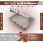 جعبه شکلات و شیرینی 20 در 25 یک تکه فانتزی کد 2025 (سفید) - Image 9