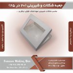 جعبه شکلات و شیرینی 20 در 25 یک تکه فانتزی کد 2025 (سفید) - Image 10