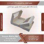 جعبه کوکی و شیرینی 12 در 17 ارتفاع 4 یک تکه (سفید) کد 121741 - Image 6