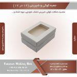 جعبه کوکی و شیرینی 12 در 17 ارتفاع 4 یک تکه (سفید) کد 121741 - Image 7