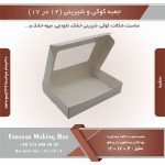 جعبه کوکی و شیرینی 12 در 17 ارتفاع 4 یک تکه (سفید) کد 121741