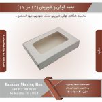 جعبه کوکی و شیرینی 12 در 17 ارتفاع 4 یک تکه (سفید) کد 121741 - Image 9