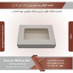 جعبه کوکی و شیرینی 12 در 17 ارتفاع 4 یک تکه (سفید) کد 121741 - Image 10