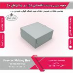جعبه شیرینی و شکلات اقتصادی 15 در 15 ارتفاع 7 سانت یک تکه سفید کد 15799 - Image 6