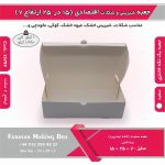 جعبه شیرینی و شکلات اقتصادی 15 در 25 ارتفاع 7 سانت یک تکه کد 25799 - Image 9