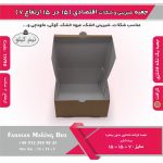 جعبه شیرینی و شکلات اقتصادی 15 در 15 ارتفاع 7 سانت یک تکه کرافت کد 15798 - Image 6
