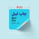 چاپ لیبل مربع 4 سانتیمتر