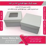 جعبه کیک مقوا قنادی 23 در 23 ارتفاع 13 کد 2313