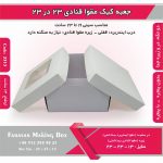 جعبه کیک مقوا قنادی 23 در 23 ارتفاع 13 کد 2313 - Image 4