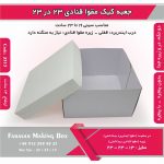 جعبه کیک مقوا قنادی 23 در 23 ارتفاع 13 کد 2313 - Image 9