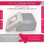 جعبه کیک مقوا قنادی 23 در 23 ارتفاع 13 کد 2313 - Image 10